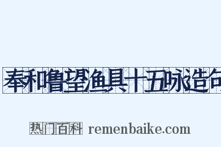 奉和鲁望渔具十五咏造句是什么意思的图片